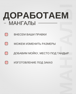 Мангал Лофт 12